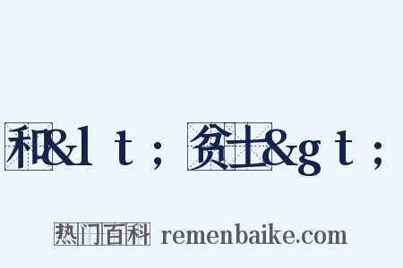 和&lt;贫士&gt;是什么意思的图片